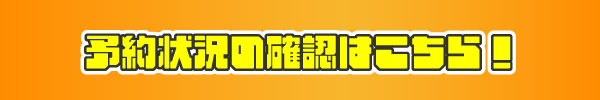 予約状況の確認はこちらのバナーをクリックしてください