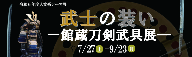 令和６年度人文系夏季・秋季テーマ展<br>武士の装い－館蔵刀剣武具展－