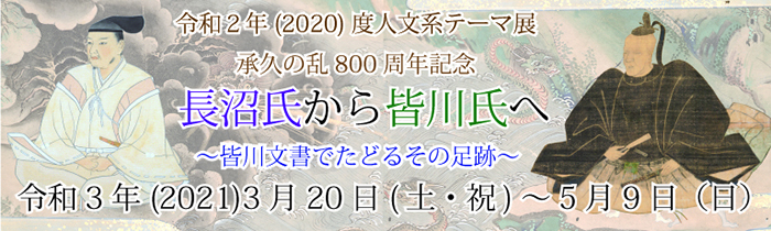 令和二(二〇二〇)年度人文系テーマ展　承久の乱八〇〇周年記念「長沼氏から皆川氏へ～史実と伝説のあいだで～」