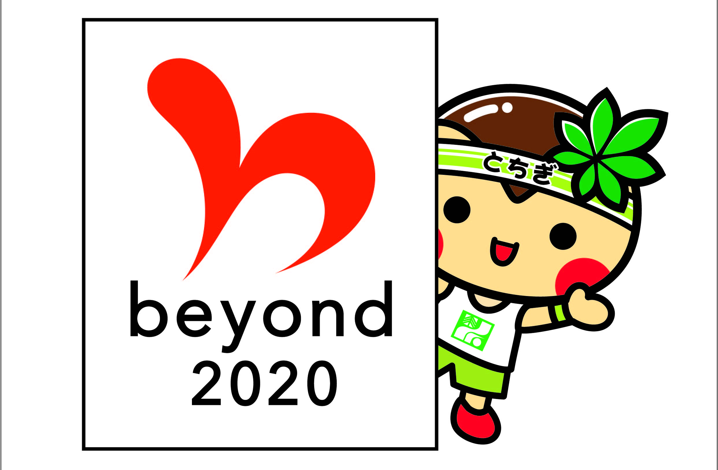 ビヨンド2020