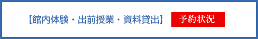 館内体験・出前授業・資料貸出