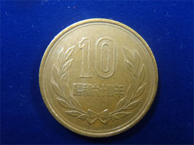 10円玉