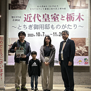 第137回企画展「近代皇室と栃木」1万人達成! - 栃木県立博物館 第137回企画展「近代皇室と栃木」1万人達成! - 栃木県立博物館