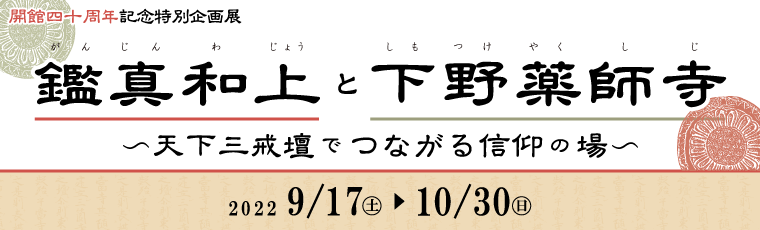 鑑真和上と下野薬師寺