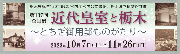 近代皇室と栃木 ～とちぎ御用邸ものがたり～