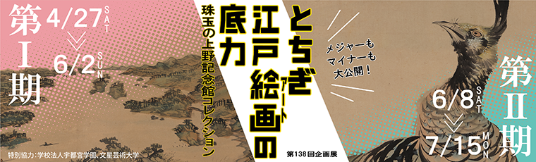 とちぎ江戸絵画(アート)の底力 ～珠玉の上野記念館コレクション～