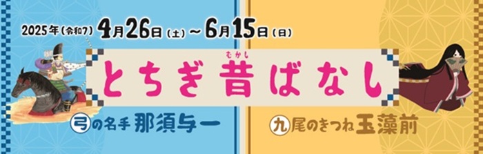 とちぎ昔ばなし～弓の名手那須与一と九尾のきつね玉藻前～