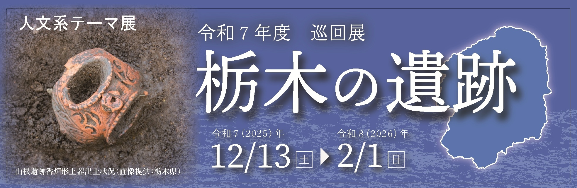 人文系テーマ展 令和７年度 巡回展 栃木の遺跡
