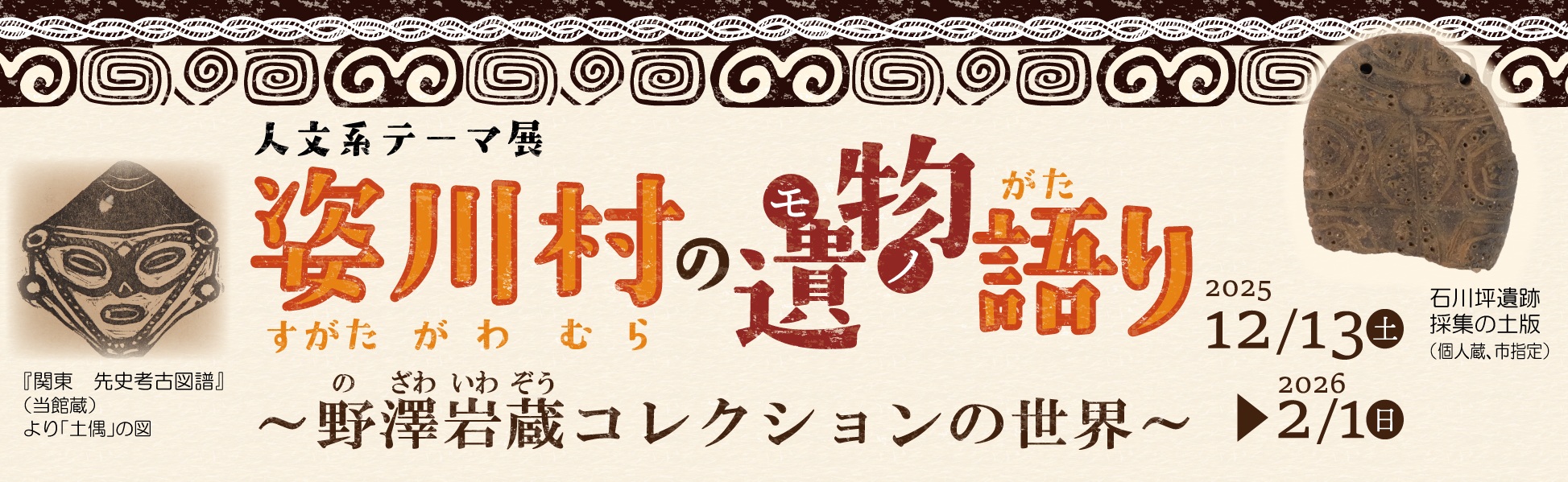 姿川村の遺物語り～野澤岩蔵コレクションの世界～